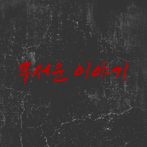 무서운 이야기 - 번역 괴담, 실화 괴담 logo