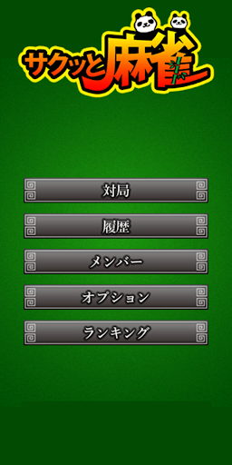 サクッと麻雀 Screen 3