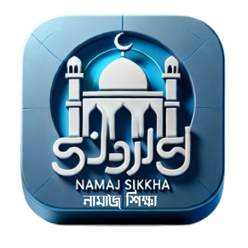 নামাজ শিক্ষা (সহীহ সালাত গাইড) Download on Windows