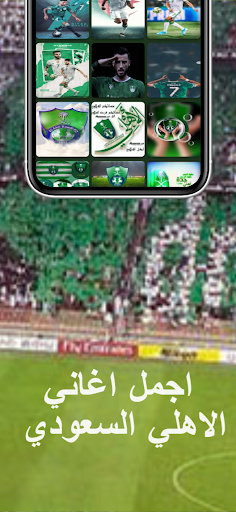اغاني الاهلي السعودي : بدون نت Screen 2