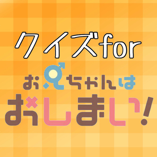 クイズforお兄ちゃんはおしまい logo