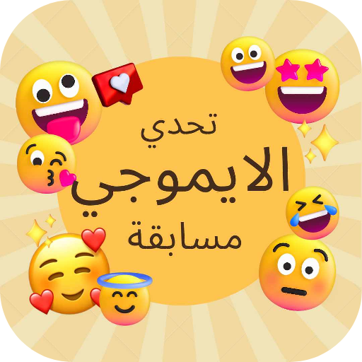 تحدي الايموجي : مسابقة أيموجي logo