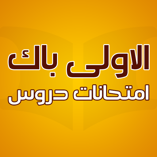 دروس اولى باك امتحانات جهوية logo