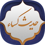Cover Image of Télécharger حدیث کسا  APK