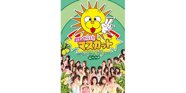 おねだり！！マスカット エヘヘ編 - Movies on Google Play