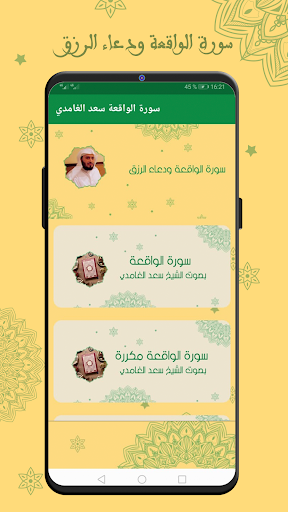 سورة الواقعة بصوت سعد الغامدي Screen 2