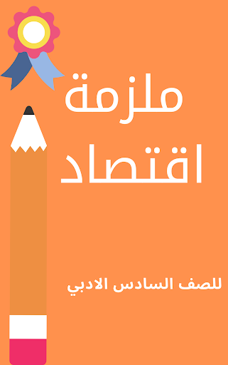 ملزمة اقتصاد سادس ادبي