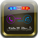 شرطة الاطفال 2017 icon