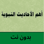 Cover Image of Télécharger اهم الاحاديث النبوية بدون نت  APK