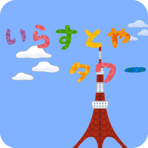 いらすとやﾀﾜｰ التطبيقات على Google Play