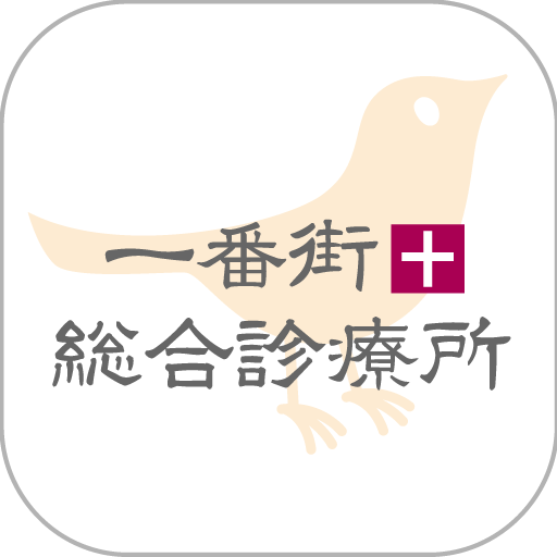一番街総合診療所 公式アプリ logo