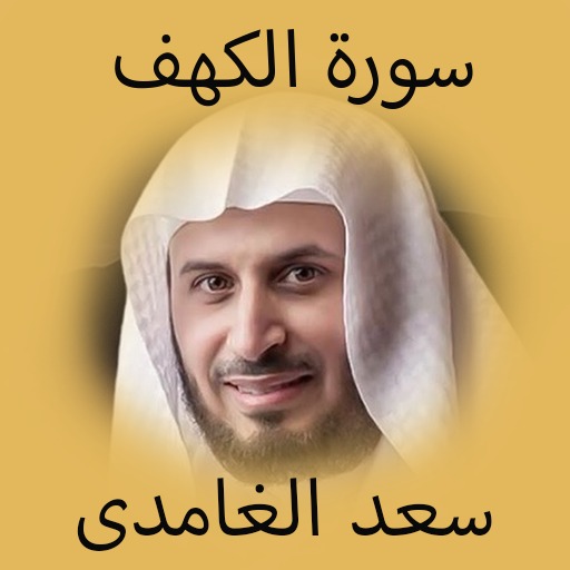 سعد الغامدي سورة الكهف