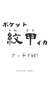 ポケット紋甲イカ