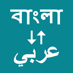 Cover Image of डाउनलोड Bangla To Arabic Translator  APK