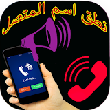 ناطق اسم المتصل بالعربي 2017 icon