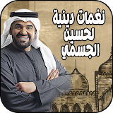 نغمات دينية لحسين الجسمي Mp3 icon