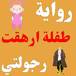 Cover Image of Download رواية طفلة ارهقت رجولتي 1 APK