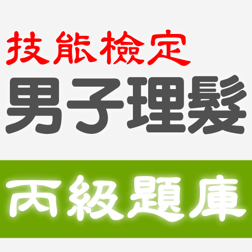 2021技能檢定-男子理髮丙級題庫 logo
