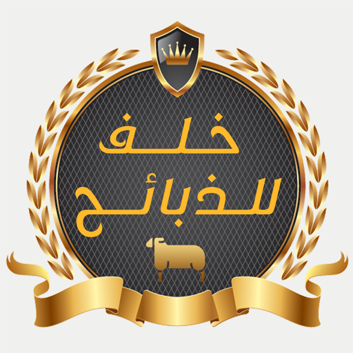 خلف للذبائح logo