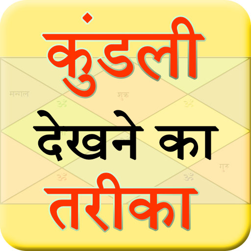 Kundli Dekhne Ka Tariqa  Icon