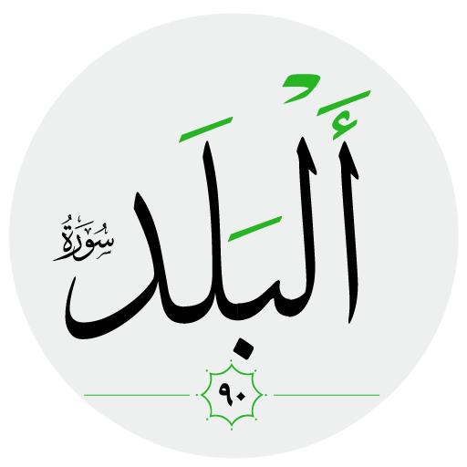 سورة البلد صوت بدون انترنت logo