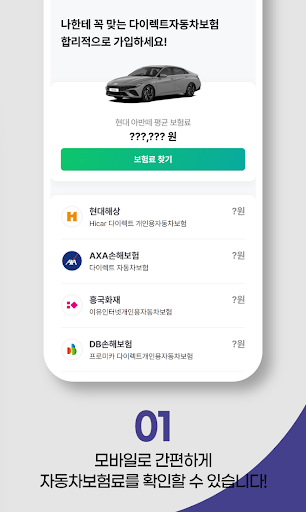다이렉트자동차보험 보험료 확인사이트 Screen 2