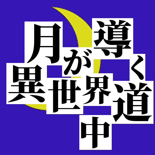 クイズfor月が導く異世界道中〜検定ゲームアプリ〜 logo