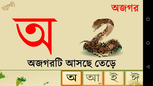 Hatekhori (Bangla Alphabet) u09b9u09beu09a4u09c7u0996u09dcu09bf screenshots 4