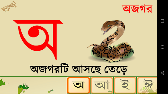 Hatekhori (Bangla Alphabet) apkdebit screenshots 4