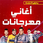 Cover Image of Download اغاني مهرجانات شعبية 2023  APK