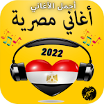 Cover Image of Download اغاني مصرية روعة 2022  APK