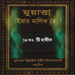 Icon image হাদীস মুয়াত্তা ইমাম মালিক ( অ