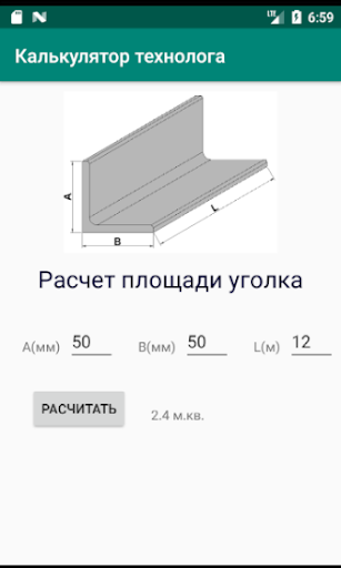 Калькулятор технолога Screen 2