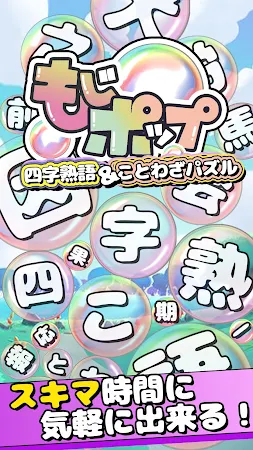 Game screenshot もじポップ：四字熟語と ことわざのパズル mod apk