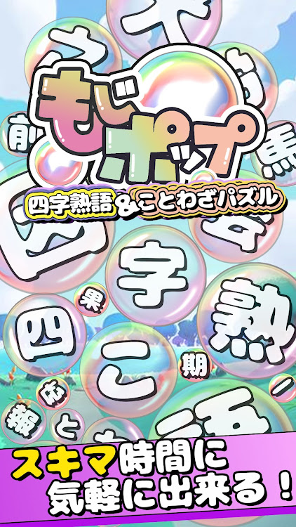 四字熟語&ことわざのパズル - 0.1 - (Android)