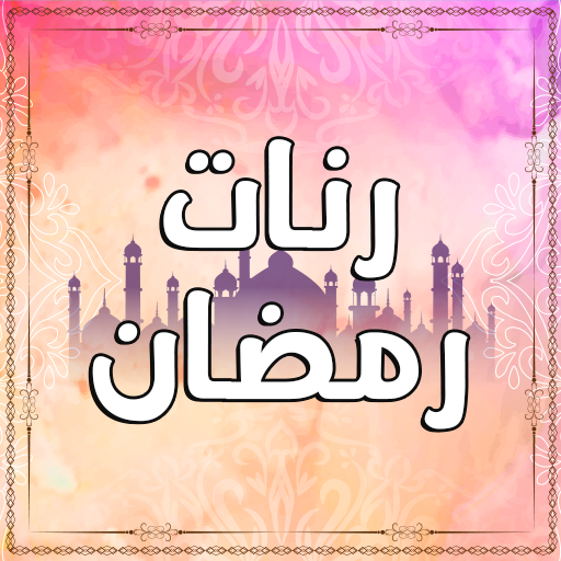 Logo رنات رمضان بدون انترنت