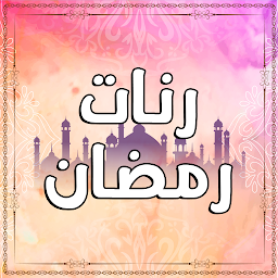 Icon image رنات رمضان بدون انترنت