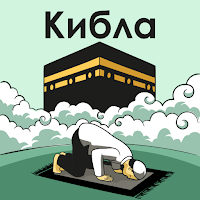 Кибла Компас (Qibla) - Кааба