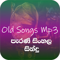 පැරණි සිංහල සින්දු Old Songs