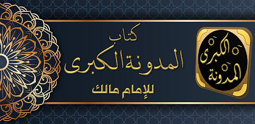Android application المدونة الكبرى للإمام مالك screenshort