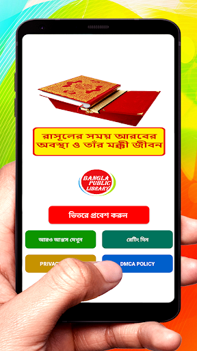 Android application রাসূল সাঃ এর সময় আরবের অবস্থা screenshort