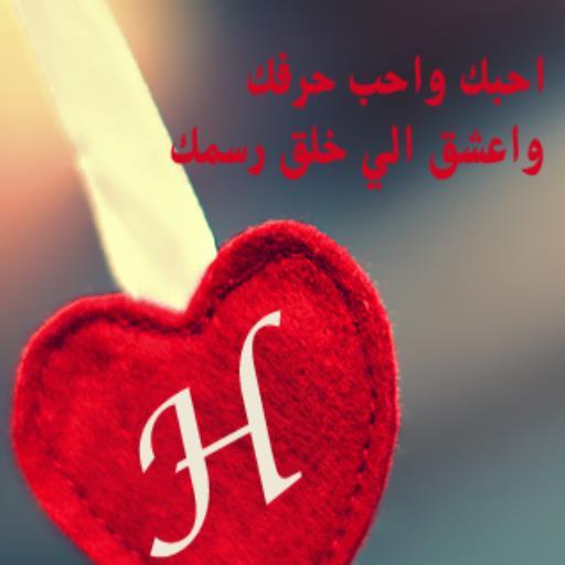 حروف فى قلوب logo