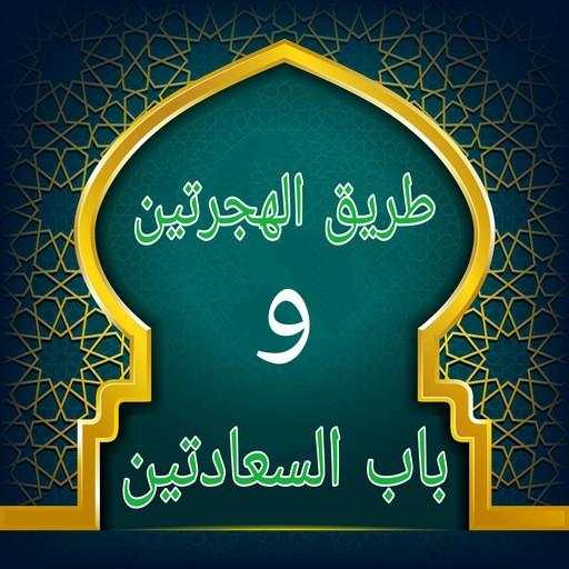 كتاب طريق الهجرتين وباب السعادتين - لابن القيم