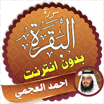 Cover Image of ดาวน์โหลด Surah Al Baqarah Full ahmed al ajmi Offline 2.3 APK