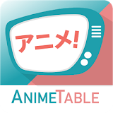 アニメテーブル - アニメがもっと楽しくなる情報共有アプリ！ icon