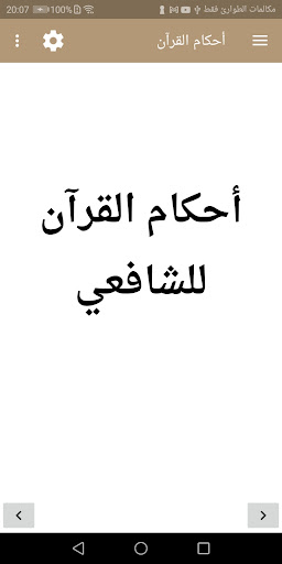 أحكام القرآن للشافعي Screen 2