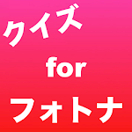 Cover Image of Tải xuống クイズ for フォトナ  APK