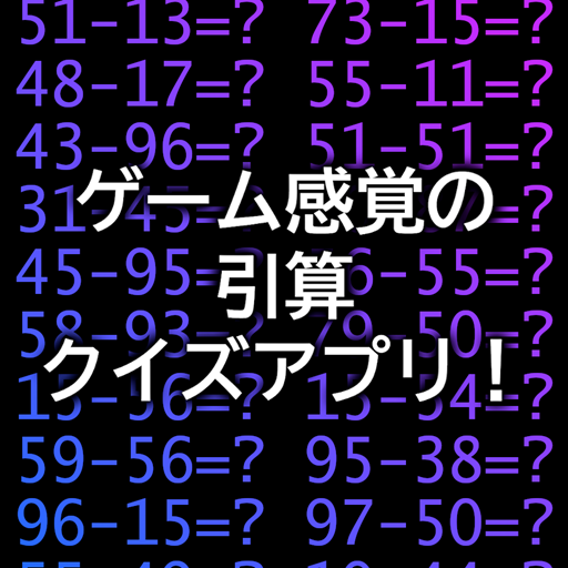 ゲーム感覚の引算クイズアプリ！ logo