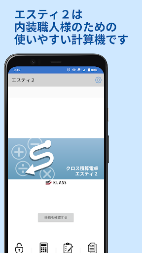 Android application クロス積算電卓　エスティ２ screenshort