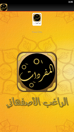 المفردات في غريب القران Screen 3